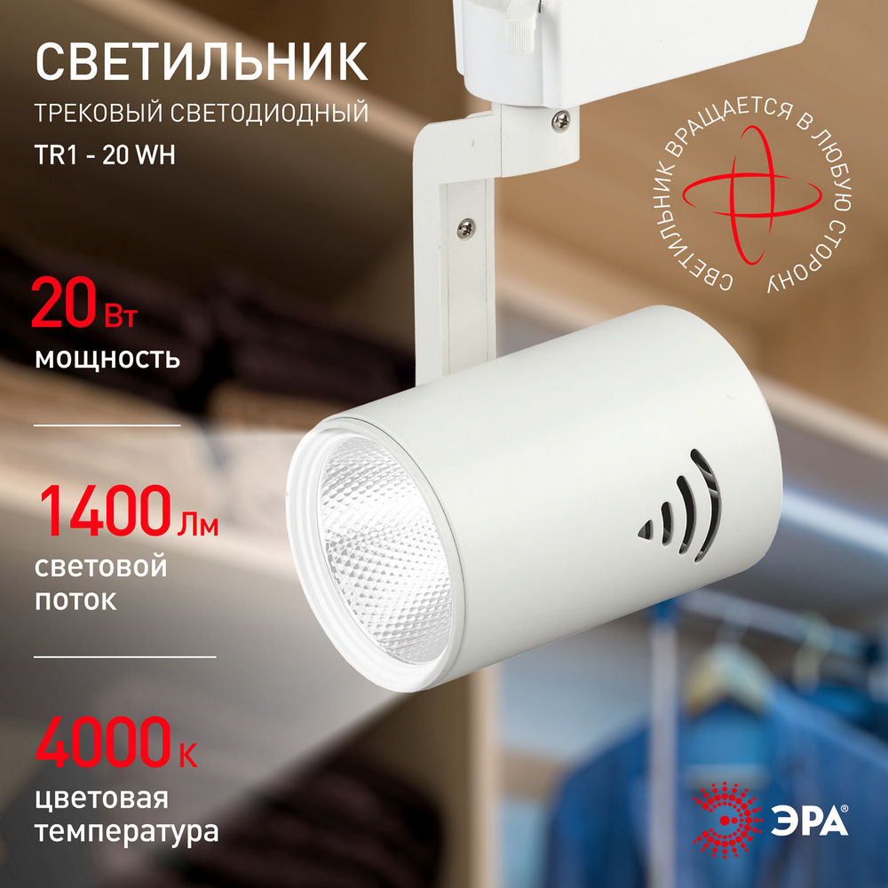 Светильник трековый ЭРА TR1-20 WH купить в Челябинске в интернет ...