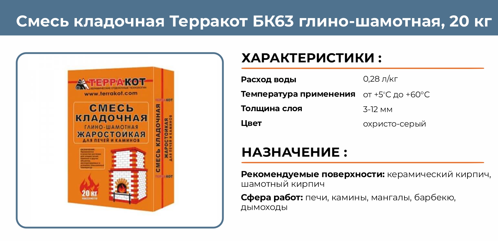 Смесь кладочная Терракот БК63 глино-шамотная для каминов и печей, 20 кг ...