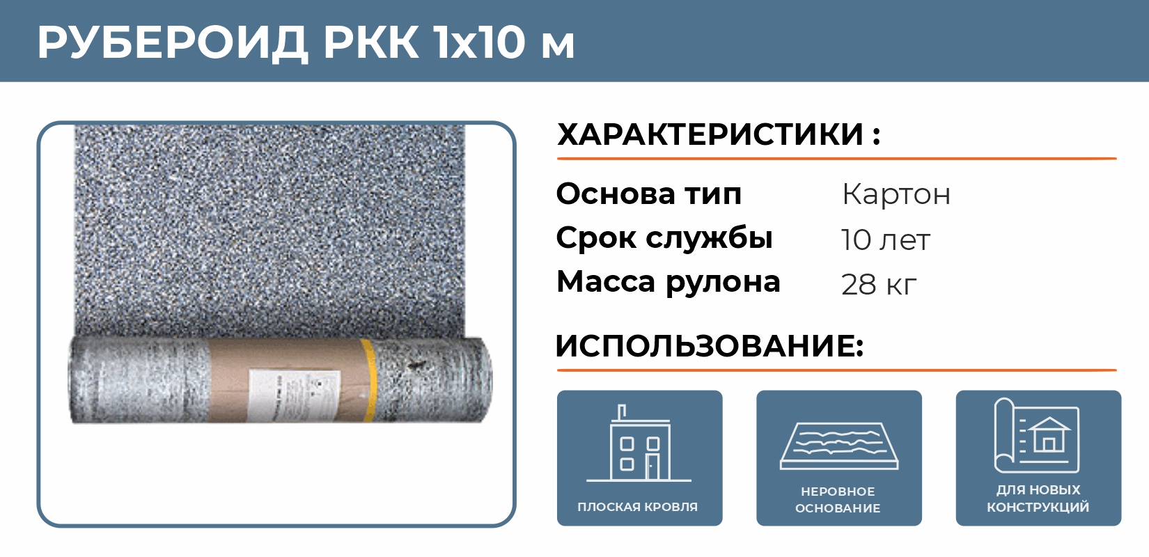 Рубероид РКК-350 10м с посыпкой купить в Челябинске в интернет-магазине ДОМ