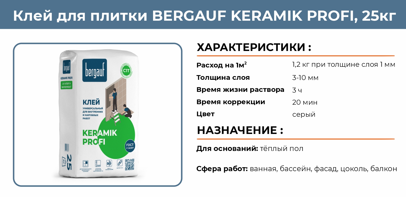 Keramik Profi клей универсальный. Bergauf Keramik Plus инструкция.