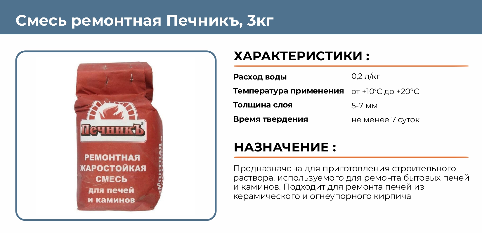 Смесь ремонтная печник. Кладочная жаростойкая смесь печник. Смесь ремонтная печник. Шпатлёвка термостойкая для печи. Смесь ремонтная "терракот" жаростойкая, 10 кг.