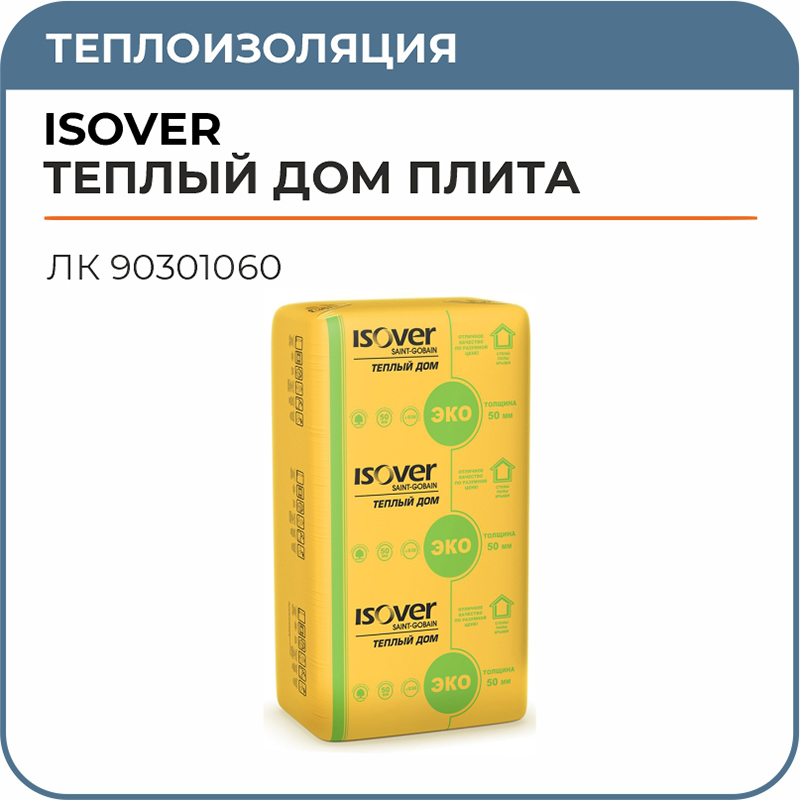 утеплитель изовер плита теплый дом 1170х610х50мм (10м2=0,5м3) (14шт). утеплитель isover теплый дом- мини 50*610*8200 10 м2 0,5 м3 (67138). изовер теплый дом твин 50. изовер дом плита 50мм. Isover теплый дом плита.