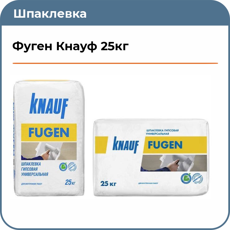Шпатлевка Фуген Кнауф 25кг купить в Челябинске в интернет-магазине ДОМ