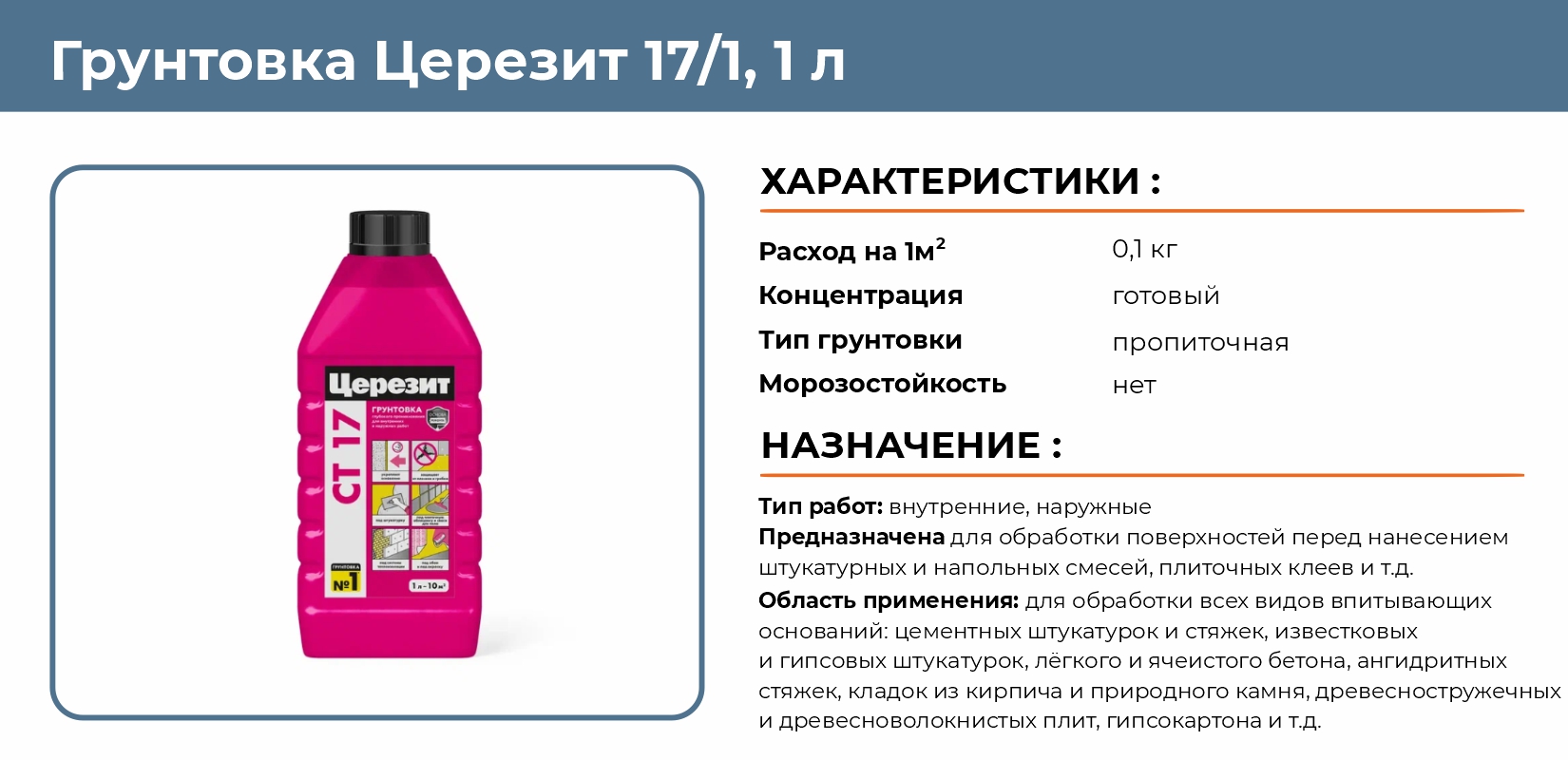 Грунтовка Церезит 17/1 1л купить в Челябинске в интернет-магазине ДОМ