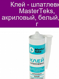 Клей-шпатлевка MasterTeks 400мл белый акриловый картридж
