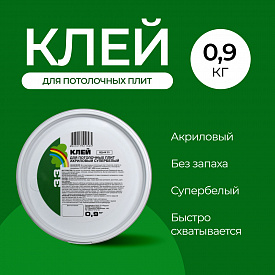 Клей для потолочных плит ВДАК Р-33 0,9 кг