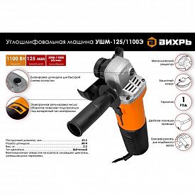 Машина углошлифовальная Вихрь УШМ-125/1100Э 1100Вт dдиска 125мм с регулировкой оборотов