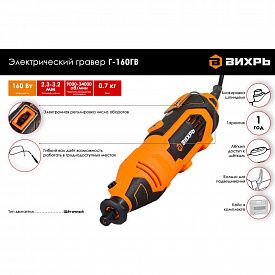 Гравер электрический Вихрь Г-160ГВ