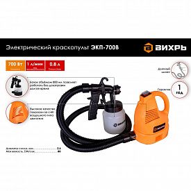 Краскопульт электрический Вихрь ЭКП-700В 700Вт 1л/мин