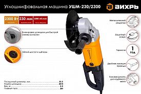 Машина углошлифовальная Вихрь УШМ-230/2300 2300Вт dдиска 230мм с плавным пуском
