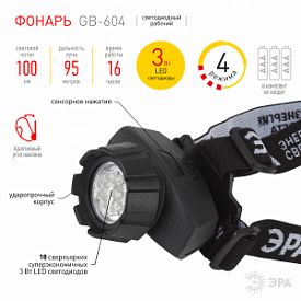 Фонарь налобный ЭРА GB-604 Б0031384 ,18xLED, 3xAAA, 4 режима, черный