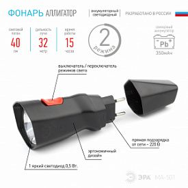 Фонарь универсальный ЭРА АЛЛИГАТОР MA-501 Б0033770, 350мАч, прямая зарядка
