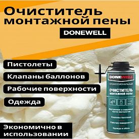 Очиститель монтажной пены DONEWELL 650мл/12