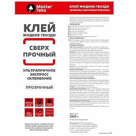 Клей полимерный MasterTeks жг сверхпрочный 260г прозрачный