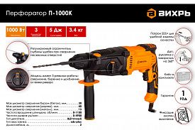 Перфоратор SDS-Plus Вихрь П-1000К 1000Вт 3 режима