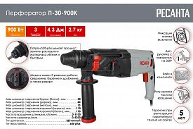 Перфоратор SDS-Plus Ресанта П-30-900К 900Вт 3 режима