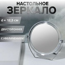 Зеркало настольное QF круглое с увеличением d12,5/16,5х18см пластик/металл прозрачное