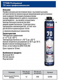 Пена профессиональная 70 Tytan Professional 870мл