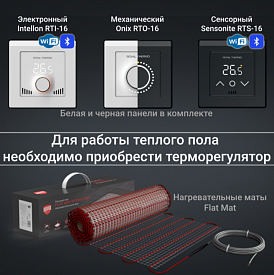 Комплект теплого пола Royal Thermo Flat Mat НС-1599116 RTFM 2-150-3