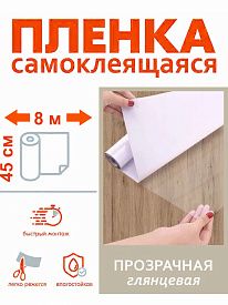 Пленка самоклеящаяся Soller 1101 прозрачная 0,45x8м