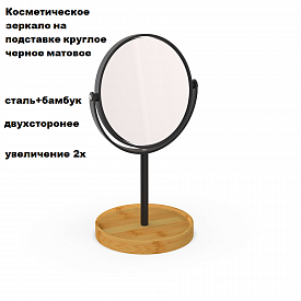 Зеркало на подставке Zalel 981908 круглое черное матовое