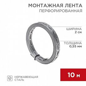 Лента монтажная перфорированная для теплого пола Rexant 07-7110-4 20х0,55мм уп.10м