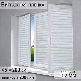 Пленка самоклеящаяся статическая жалюзи 9467676 0,45х2м