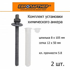 Комплект установки химического анкера P8M 2шт Европартнер сетка 12х50мм и шпилька 8х105мм