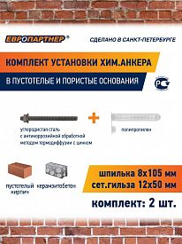 Комплект установки химического анкера P8M 2шт Европартнер сетка 12х50мм и шпилька 8х105мм