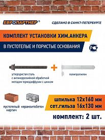 Комплект установки химического анкера P10V 2шт Европартнер сетка 16х130мм и шпилька 12х160мм