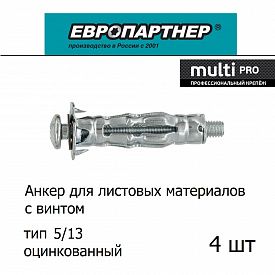 Анкер для листовых материалов 4шт Европартнер MULTI PRO