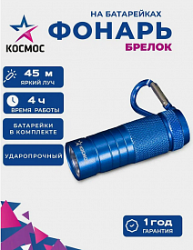 Фонарь брелок Космос KOC205B LED 1Вт