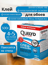 Клей Quelyd спец-флизелиновый 300гр