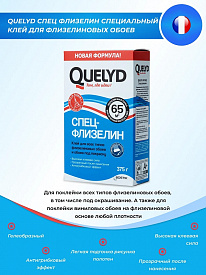 Клей Quelyd спец-флизелиновый 375гр