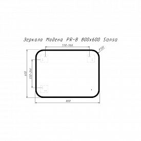 Зеркало с подсветкой Модена PR-B 800х600 LED Sansa SZ8002PRB