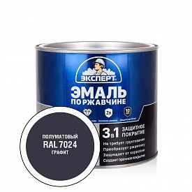 Эмаль по ржавчине Эксперт 3в1 полуматовая графитовый RAL 7024 1,8кг