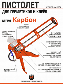 Пистолет East Brand Carbone для герметиков и клеев