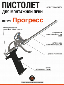 Пистолет East Brand Progress для монтажной пены