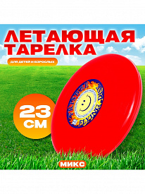 Тарелка летающая Фрисби 23см микс