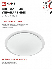 Светильник IN HOME LED COMFORT GALAXY-RGB 75Вт 230В 3000-6500K 6000Лм 555x85мм ПДУ