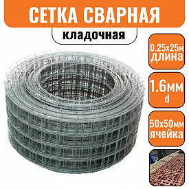 Сетка сварная 50х50 d1,6мм 0,25х25м
