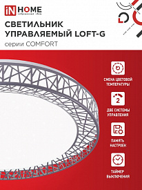 Светильник IN HOME LED Comfort Loft-G 75Вт 230В 3000-6500K ПДУ