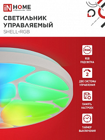 Светильник IN HOME LED Comfort Shell-RGB 75Вт 230В 3000-6500K ПДУ