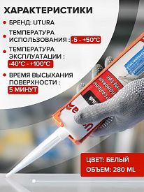 Герметик UTURA универсальный белый 280мл
