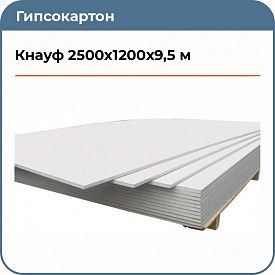 Гипcокартон Knauf 2500х1200x9,5мм 3м.кв