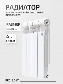 Радиатор Royal Thermo Indigo Super+ 500 4 секции