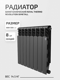 Радиатор Royal Thermo Revolution Bimetall 500 2.0/Noir Sable 8секций