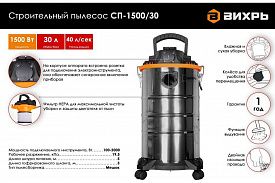 Пылесос строительный Вихрь СП-1500/30 1500Вт объем 30л