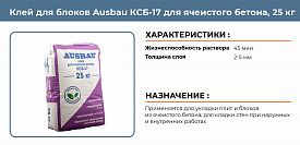 Клей для блоков Ausbau КСБ-17 для ячеистого бетона 25кг
