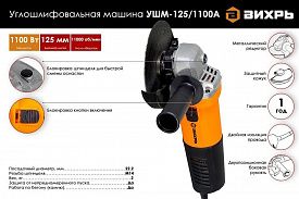 Машина углошлифовальная Вихрь УШМ-125/1100А 1100Вт dдиска 125мм без регулировки оборотов